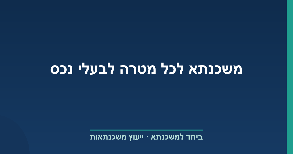 משכנתא לכל מטרה לבעלי נכס