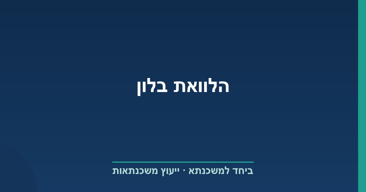 הלוואת בלון