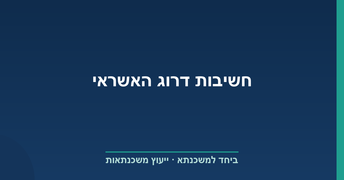 חשיבות דרוג האשראי