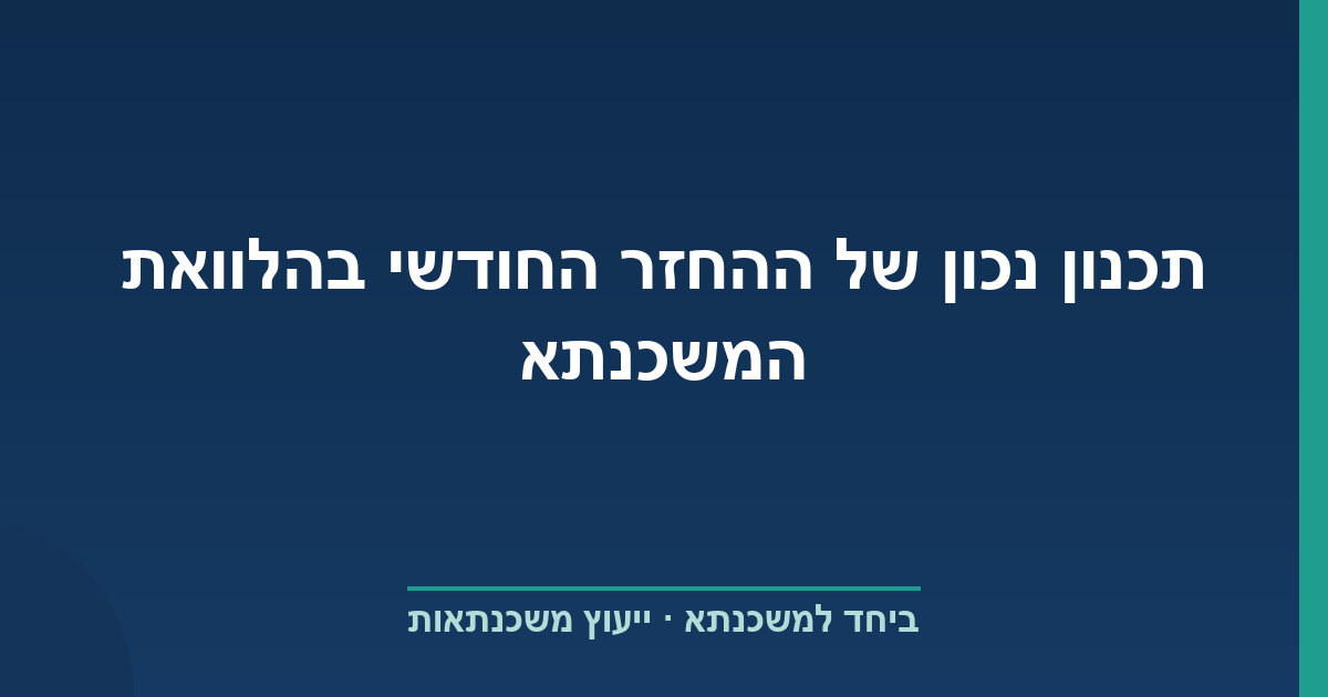 תכנון נכון של ההחזר החודשי בהלוואת המשכנתא