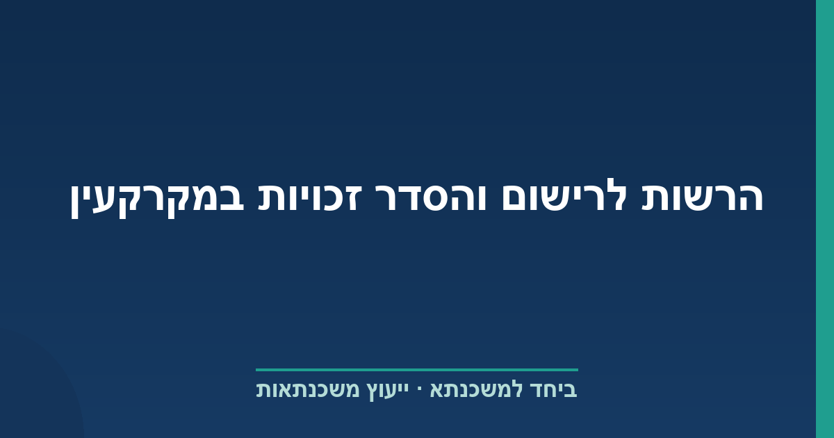 הרשות לרישום והסדר זכויות במקרקעין
