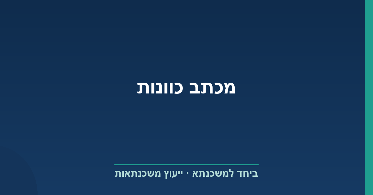 מכתב כוונות