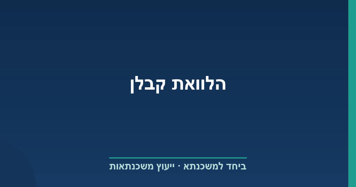 הלוואת קבלן