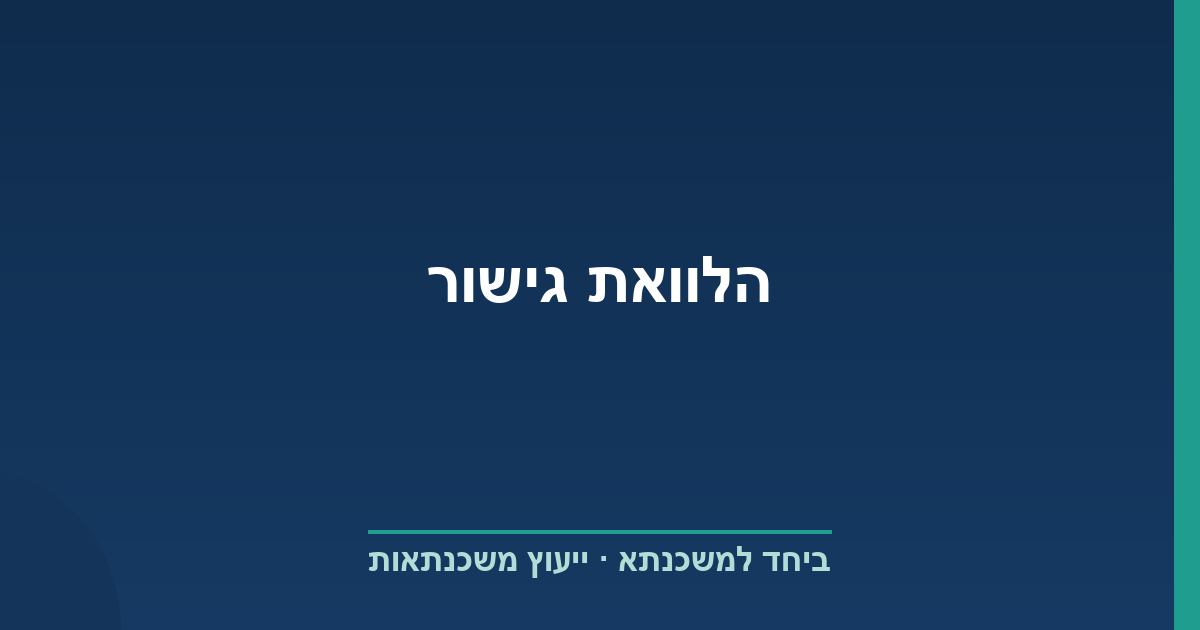הלוואת גישור