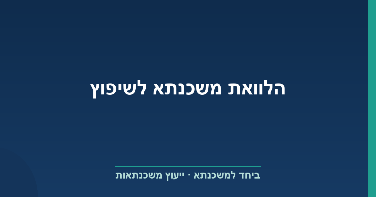 הלוואת משכנתא לשיפוץ