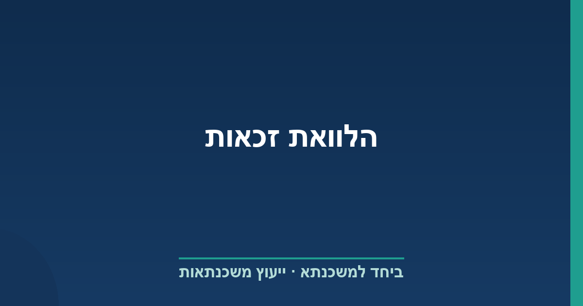 הלוואת זכאות