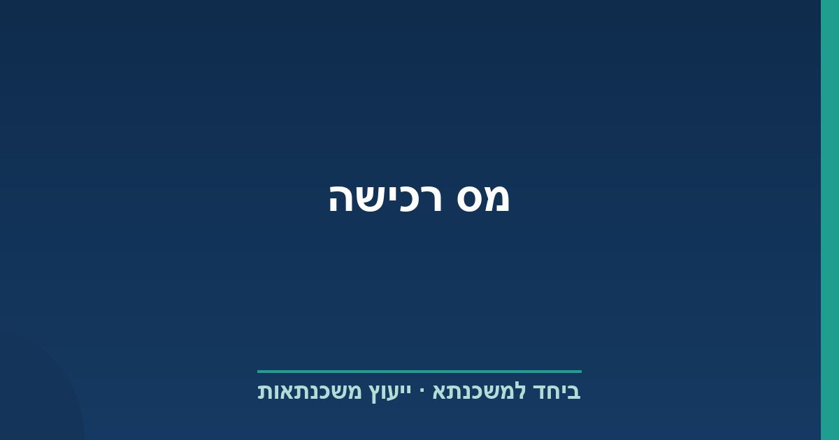 מס רכישה