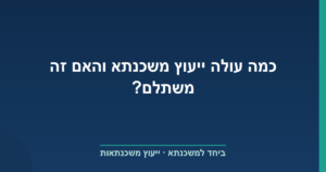 כמה עולה ייעוץ משכנתא והאם זה משתלם?