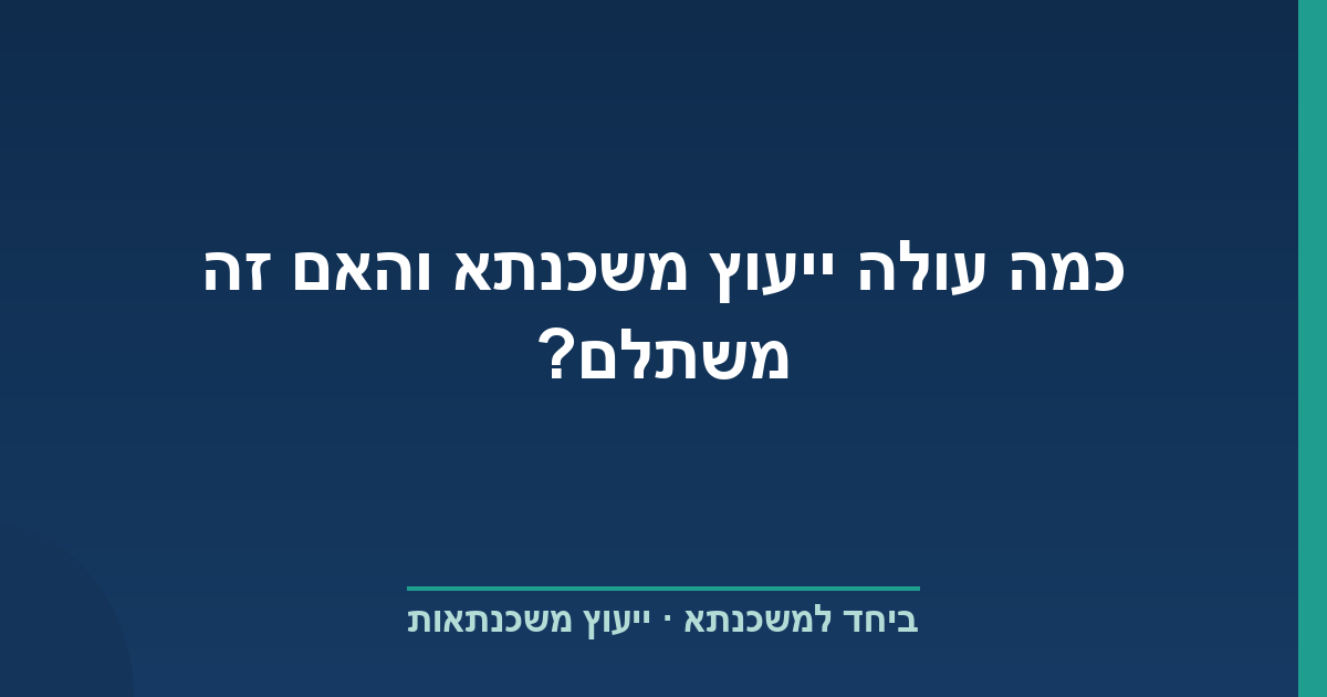 כמה עולה ייעוץ משכנתא והאם זה משתלם?