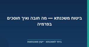 ביטוח משכנתא — מה חובה ואיך חוסכים בפרמיה