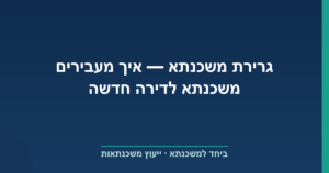 גרירת משכנתא — איך מעבירים משכנתא לדירה חדשה