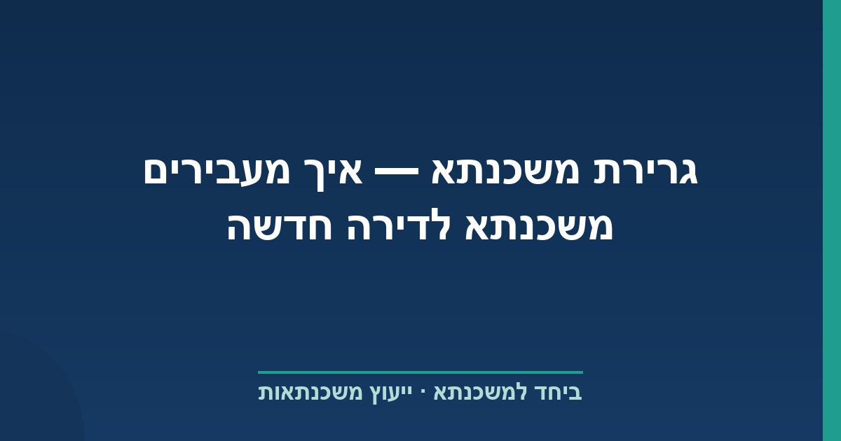 גרירת משכנתא — איך מעבירים משכנתא לדירה חדשה
