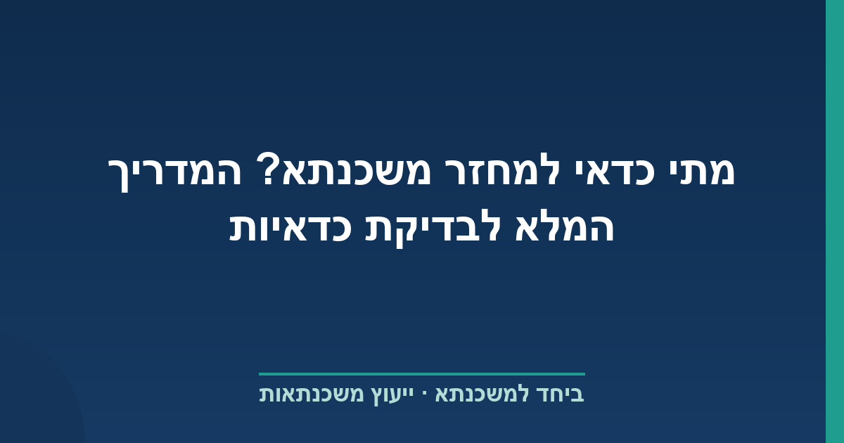 מתי כדאי למחזר משכנתא? המדריך המלא לבדיקת כדאיות