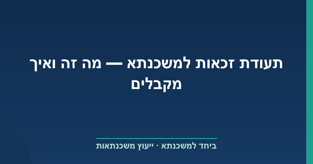 תעודת זכאות למשכנתא — מה זה ואיך מקבלים